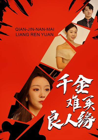 千金难买良人缘}