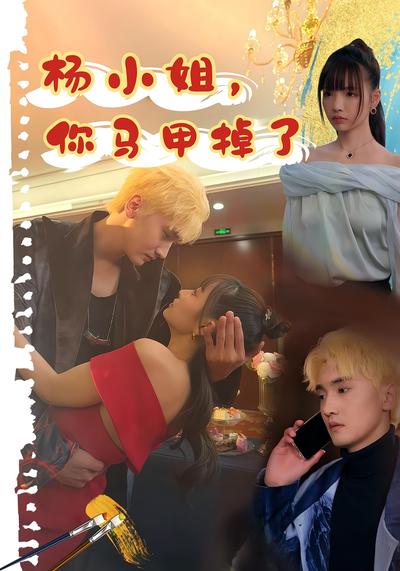 杨小姐，你马甲掉了}