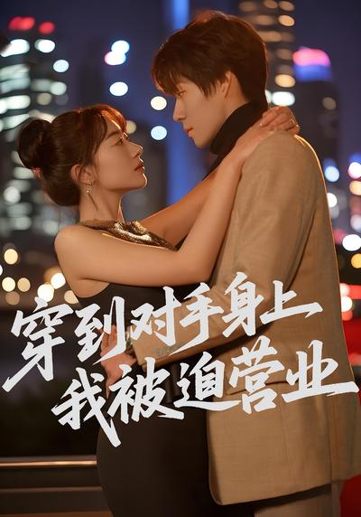 穿到对手身上我被迫营业}