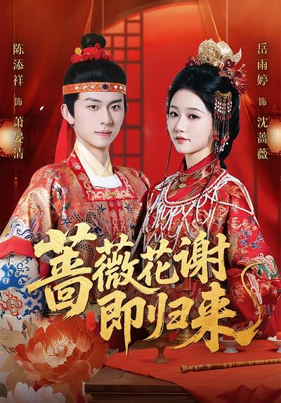 蔷薇花谢即归来}