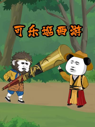 可乐逛西游}