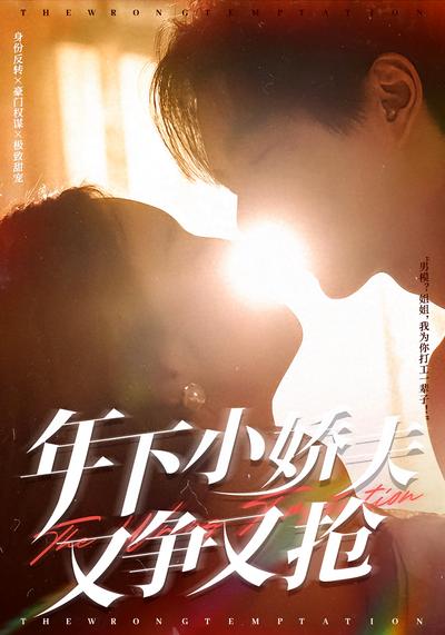 年下小娇夫又争又抢}