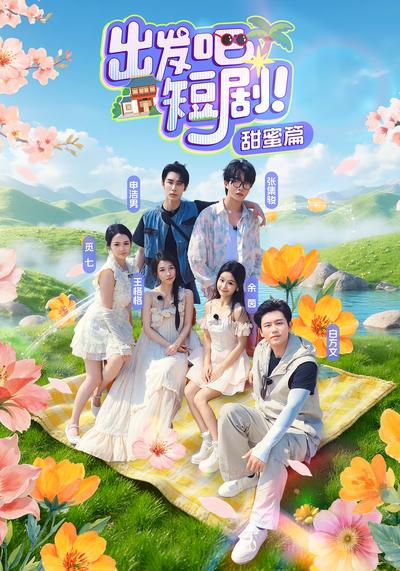 出发吧，短剧甜蜜篇}