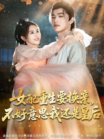 女配重生要换亲，不好意思我还是皇后}