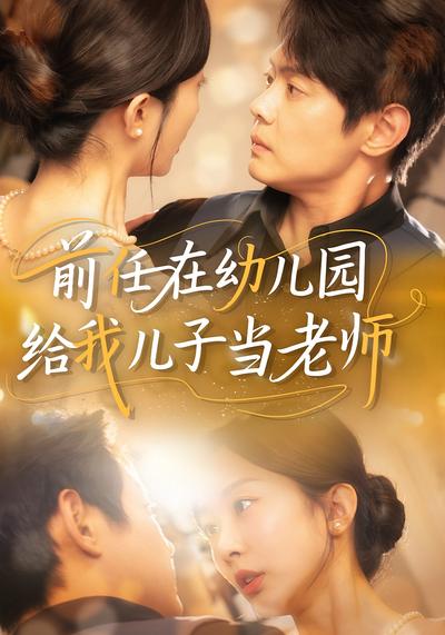 前任在幼儿园给我儿子当老师}