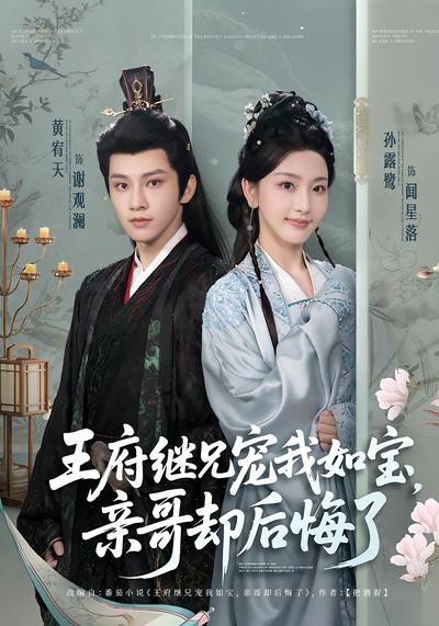 王府继兄宠我如宝，亲哥却后悔了}