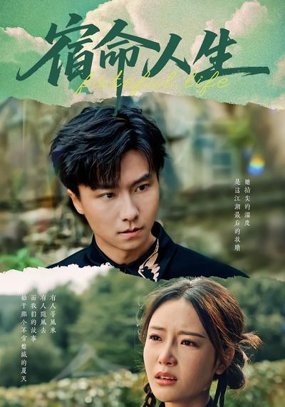 宿命人生}