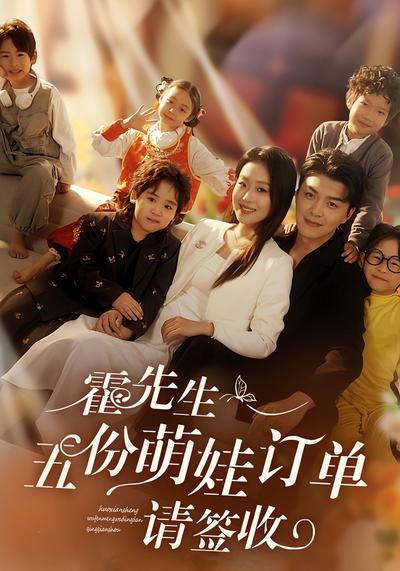 霍先生，五份萌娃订单请签收}