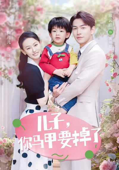 儿子，你马甲要掉了}