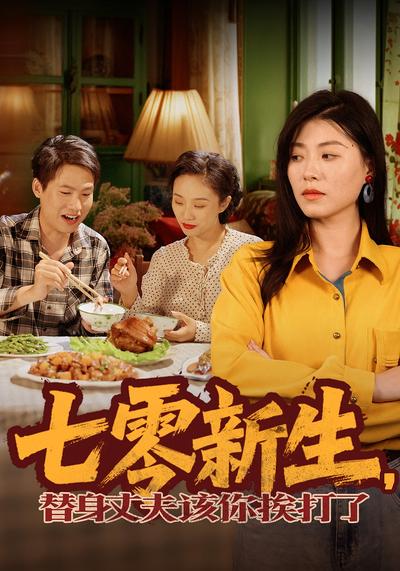 七零新生，替身丈夫该你挨打了}