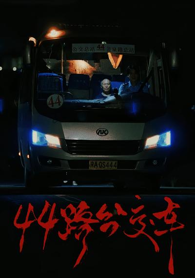 44路公交车}
