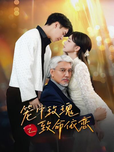 笼中玫瑰之致命依恋}