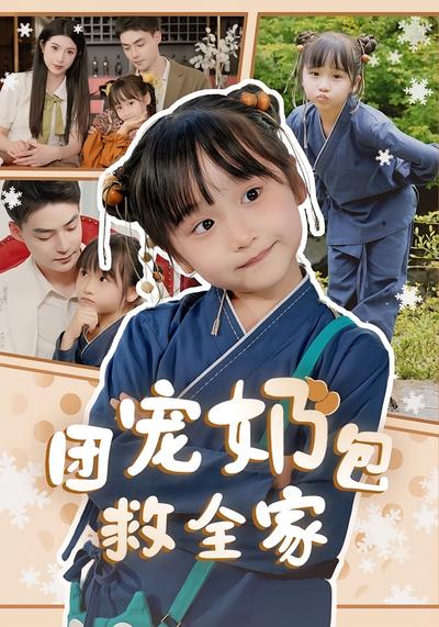 团宠奶包救全家}