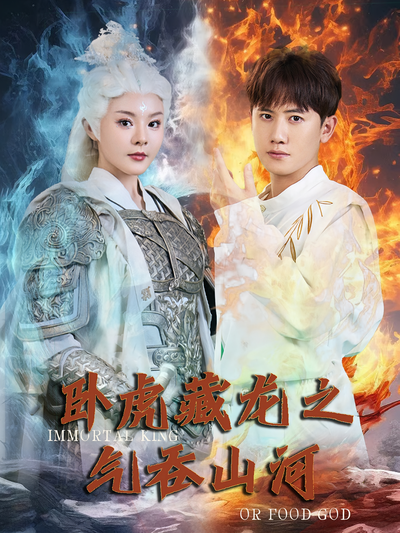 卧虎藏龙之气吞山河}