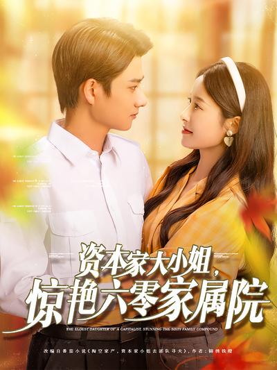 资本家大小姐，惊艳六零家属院}