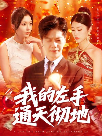 我的左手通天彻地}