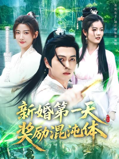 新婚第一天，奖励混沌体}