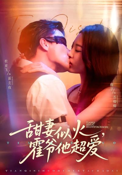 甜妻似火，霍爷他超爱}