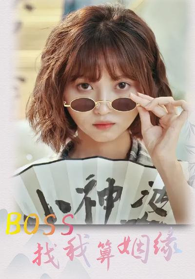 BOSS找我算姻缘}