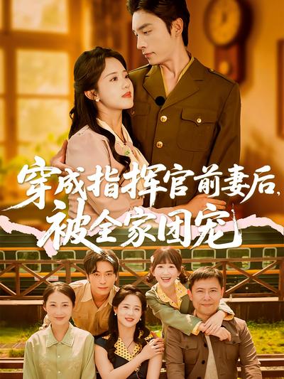 穿成指挥官前妻后，被全家团宠}