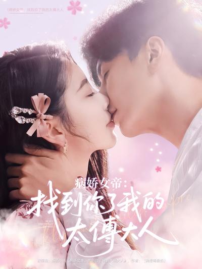 病娇女帝：找到你了我的太傅大人}