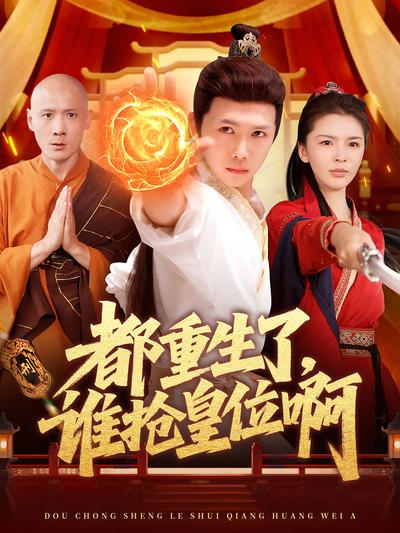 都重生了，谁抢皇位啊}