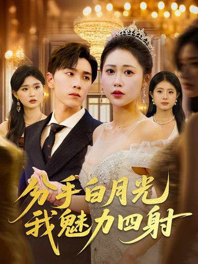 分手白月光我魅力四射}