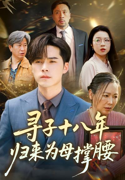 寻子十八年：归来为母撑腰}