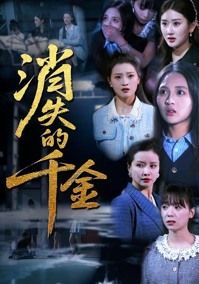 消失的千金}