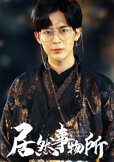 居然事务所}