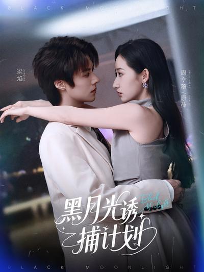 黑月光诱捕计划}