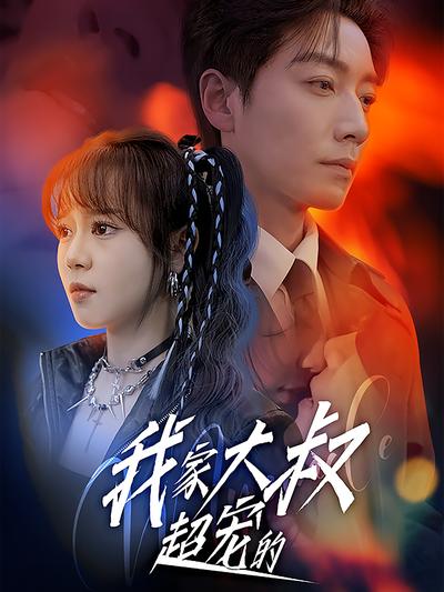 我家大叔超宠的}