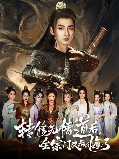 转修无情道后，全宗门又后悔了}