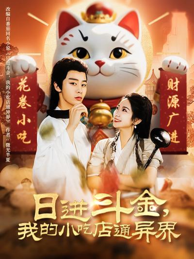 日进斗金，我的小吃店通异界}