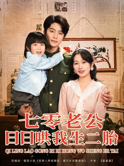 七零老公日日哄我生二胎}