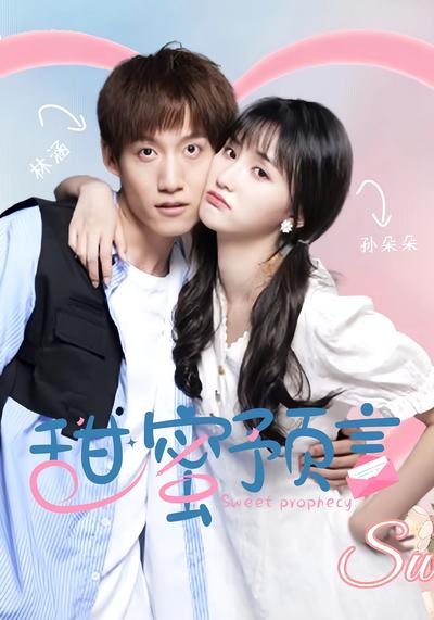 甜蜜预言}