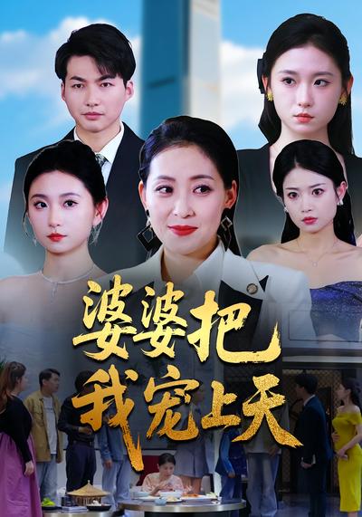 婆婆把我宠上天}