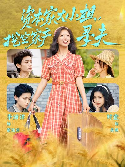 资本家大小姐，挖空家产寻夫}