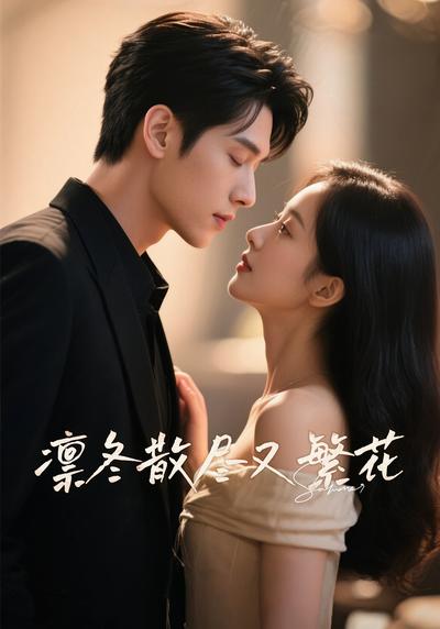 凛冬散尽又繁花}