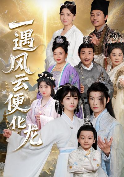 一遇风云便化龙}