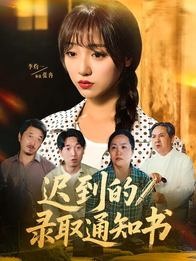 迟到的录取通知书}