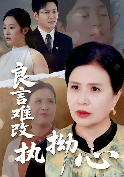 良言难改执拗心}