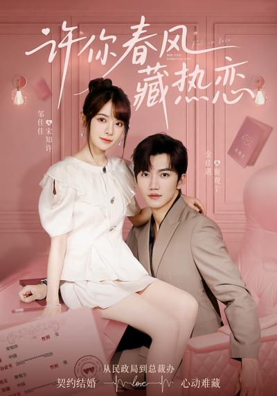 许你春风藏热恋}