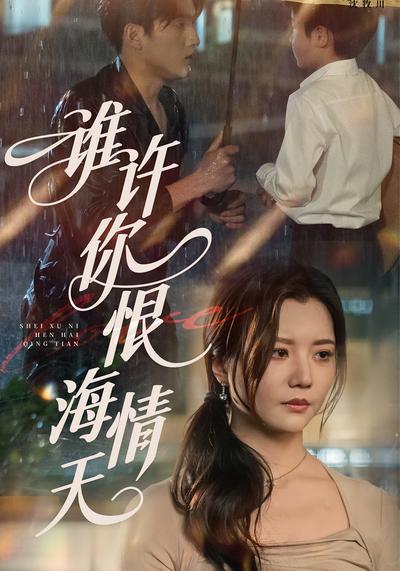 谁许你恨海情天}