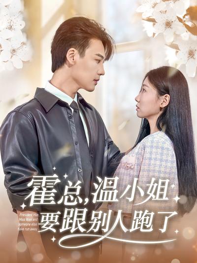 霍总，温小姐要跟别人跑了}