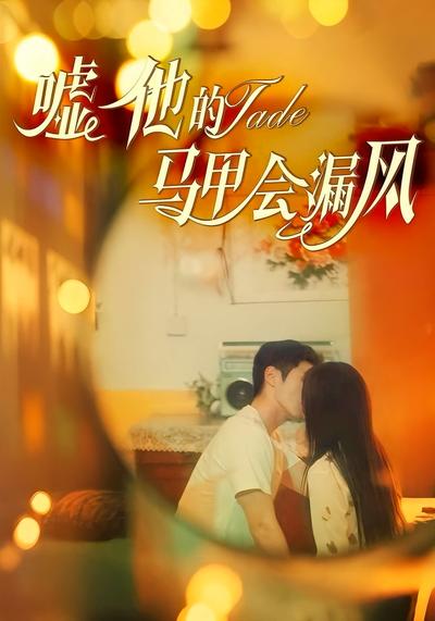 嘘他的马甲会漏风}