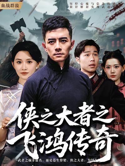 侠之大者之飞鸿传奇}