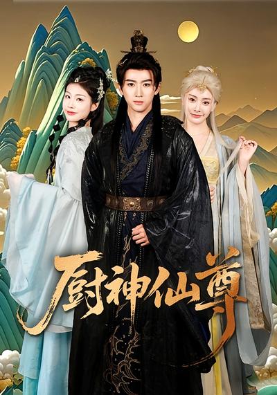 厨神仙尊}