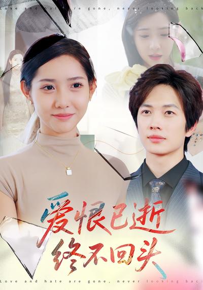 爱恨已逝，终不回头}
