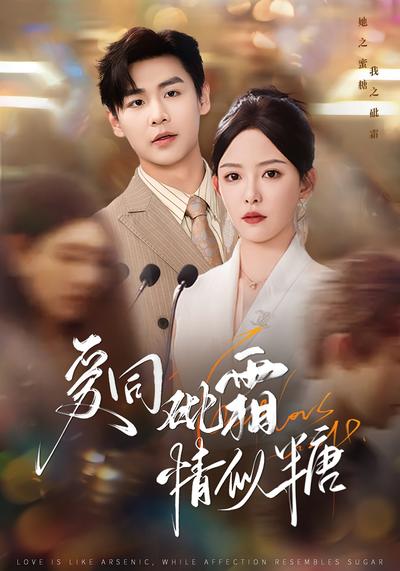 爱同砒霜情似糖}